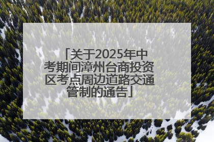 关于2025年中考期间漳州台商投资区考点周边道路交通管制的通告