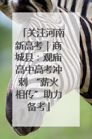 关注河南新高考｜商城县：观庙高中高考冲刺 “薪火相传”助力备考