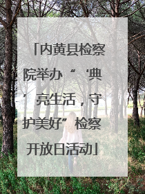 内黄县检察院举办“‘典’亮生活，守护美好”检察开放日活动