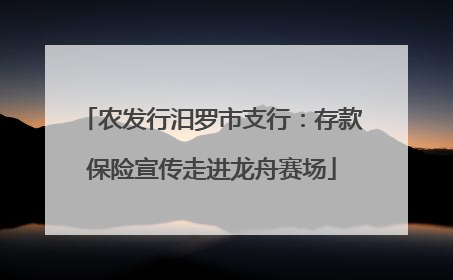 农发行汨罗市支行：存款保险宣传走进龙舟赛场