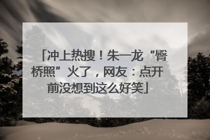 冲上热搜！朱一龙“臀桥照”火了，网友：点开前没想到这么好笑