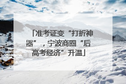 准考证变“打折神器”，宁波商圈“后高考经济”升温