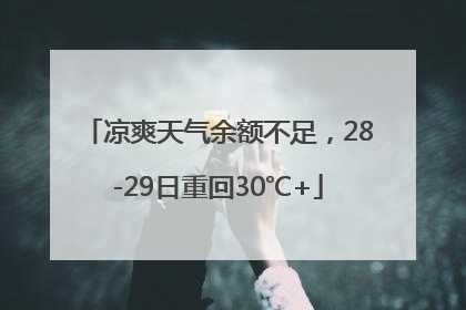 凉爽天气余额不足，28-29日重回30℃+
