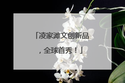 凌家滩文创新品，全球首秀！