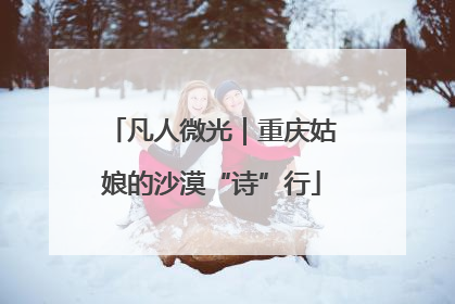 凡人微光｜重庆姑娘的沙漠“诗”行