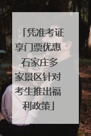 凭准考证享门票优惠 石家庄多家景区针对考生推出福利政策