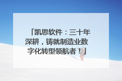 凯思软件：三十年深耕，铸就制造业数字化转型领航者！