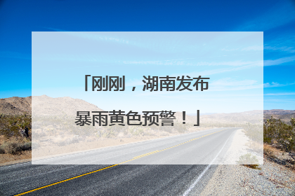 刚刚，湖南发布暴雨黄色预警！