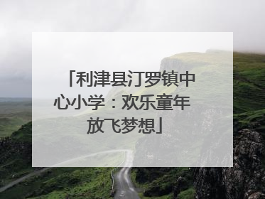 利津县汀罗镇中心小学：欢乐童年 放飞梦想