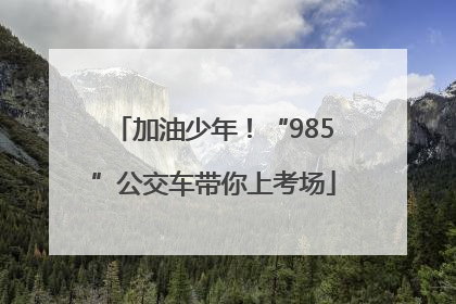 加油少年！“985”公交车带你上考场