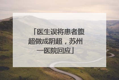医生误将患者腹超做成阴超，苏州一医院回应