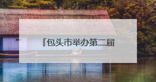 包头市举办第二届公安科技创新大赛 科技兴警再谱新篇