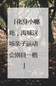 化身小哪吒，禹城这场亲子运动会别具一格
