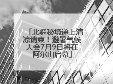 北疆秘境递上清凉请柬！避暑气候大会7月9日将在阿尔山启幕