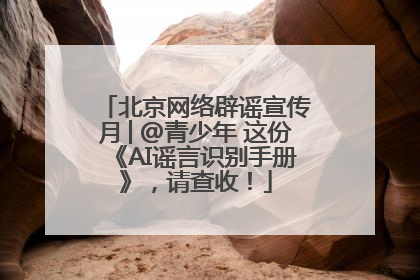 北京网络辟谣宣传月│@青少年 这份《AI谣言识别手册》，请查收！