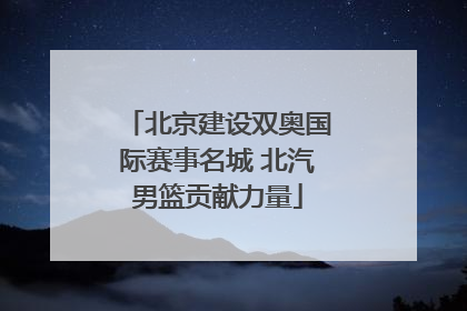 北京建设双奥国际赛事名城 北汽男篮贡献力量