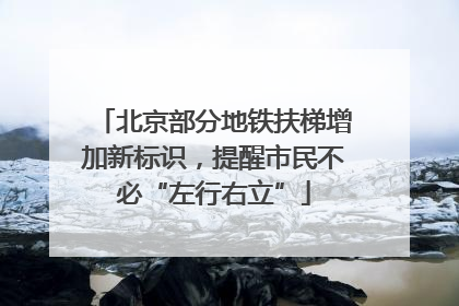 北京部分地铁扶梯增加新标识，提醒市民不必“左行右立”