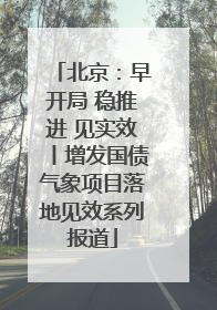 北京：早开局 稳推进 见实效丨增发国债气象项目落地见效系列报道