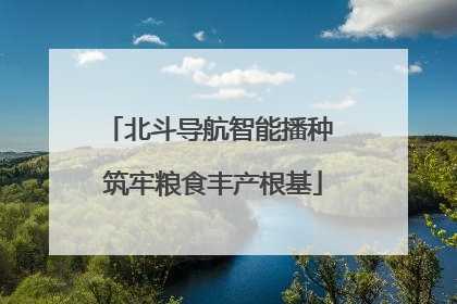 北斗导航智能播种 筑牢粮食丰产根基