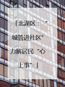 北湖区：“城管进社区”力解居民“心上事”