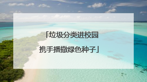 垃圾分类进校园 携手播撒绿色种子