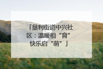 垦利街道中兴社区：温暖相“育” 快乐启“萌”