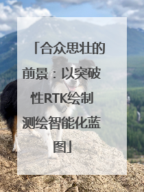 合众思壮的前景：以突破性RTK绘制测绘智能化蓝图