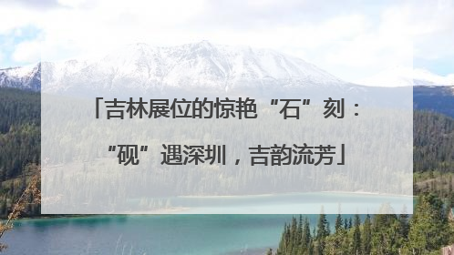 吉林展位的惊艳“石”刻：“砚”遇深圳，吉韵流芳