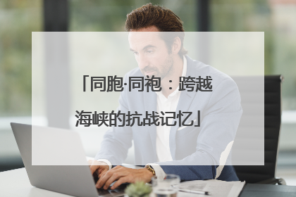 同胞·同袍：跨越海峡的抗战记忆
