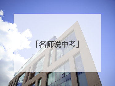 名师说中考