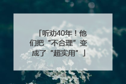 听劝40年！他们把“不合理”变成了“超实用”