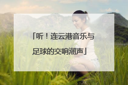 听！连云港音乐与足球的交响潮声