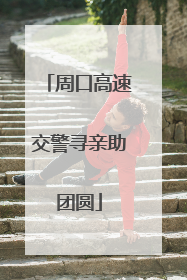 周口高速交警寻亲助团圆
