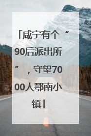 咸宁有个“90后派出所”，守望7000人鄂南小镇