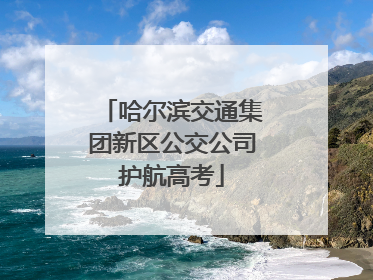 哈尔滨交通集团新区公交公司护航高考