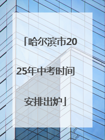 哈尔滨市2025年中考时间安排出炉