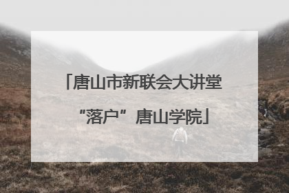 唐山市新联会大讲堂“落户”唐山学院