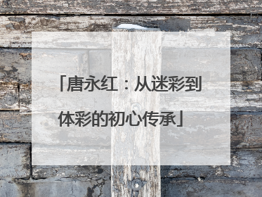 唐永红：从迷彩到体彩的初心传承