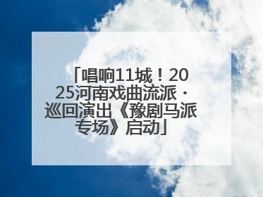 唱响11城！2025河南戏曲流派・巡回演出《豫剧马派专场》启动