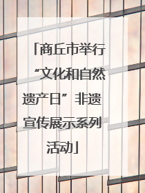 商丘市举行“文化和自然遗产日”非遗宣传展示系列活动