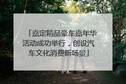 嘉定精品豪车嘉年华活动成功举行，创设汽车文化消费新场景