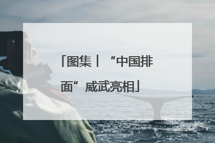 图集︱“中国排面”威武亮相
