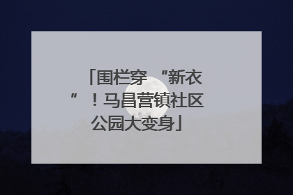 围栏穿 “新衣”！马昌营镇社区公园大变身