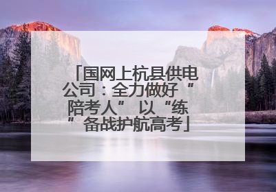 国网上杭县供电公司：全力做好“陪考人” 以“练”备战护航高考