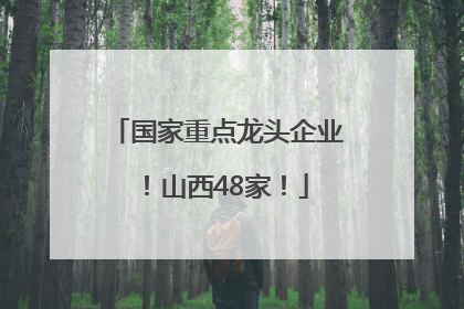 国家重点龙头企业！山西48家！