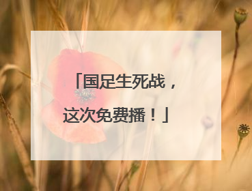 国足生死战，这次免费播！