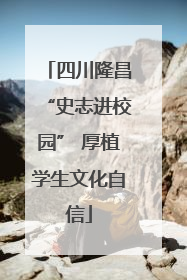四川隆昌“史志进校园” 厚植学生文化自信