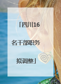 四川16名干部职务拟调整
