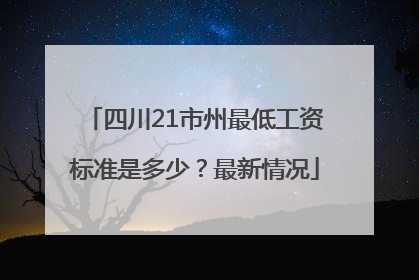 四川21市州最低工资标准是多少？最新情况