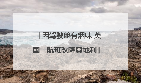 因驾驶舱有烟味 英国一航班改降奥地利